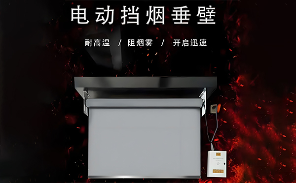 哈密电动挡烟垂壁